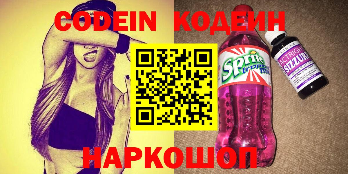 Чебаркуль  Кодеин Purple Drank  Кодеин напиток Lean (лин)  Вход с VPN 
